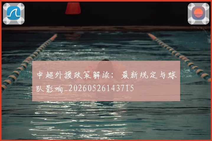中超外援政策解读:最新规定与球队影响_20260526143715