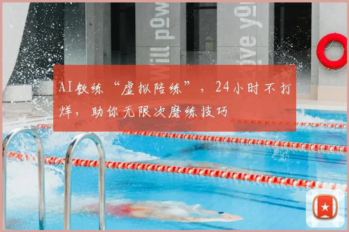 AI教练“虚拟陪练”,24小时不打烊,助你无限次磨练技巧
