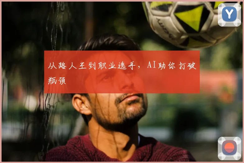 从路人王到职业选手，AI助你打破瓶颈