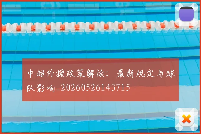 中超外援政策解读：最新规定与球队影响_20260526143715