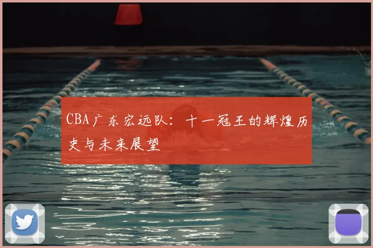 CBA广东宏远队：十一冠王的辉煌历史与未来展望