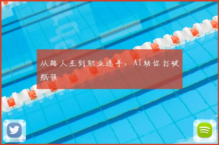 从路人王到职业选手,AI助你打破瓶颈