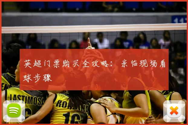 英超门票购买全攻略：亲临现场看球步骤