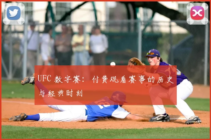 UFC 数字赛:付费观看赛事的历史与经典时刻