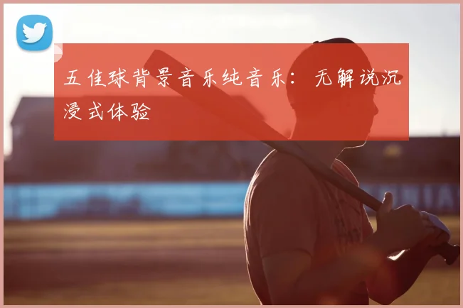 五佳球背景音乐纯音乐：无解说沉浸式体验
