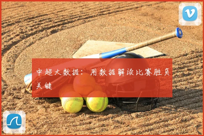中超大数据:用数据解读比赛胜负关键