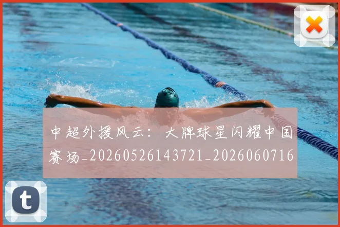 中超外援风云：大牌球星闪耀中国赛场_20260526143721_20260607160743