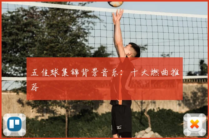 五佳球集锦背景音乐：十大燃曲推荐