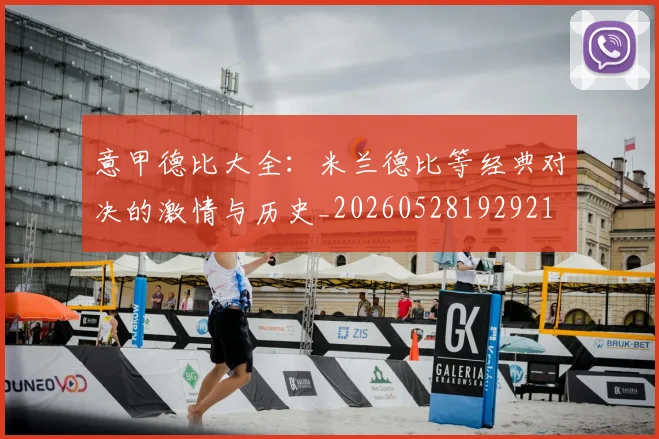 意甲德比大全：米兰德比等经典对决的激情与历史_20260528192921
