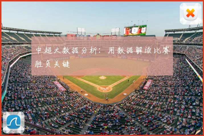 中超大数据分析：用数据解读比赛胜负关键