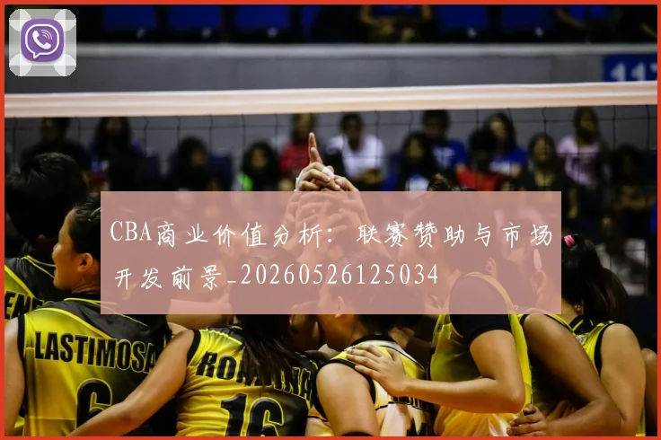 CBA商业价值分析：联赛赞助与市场开发前景_20260526125034
