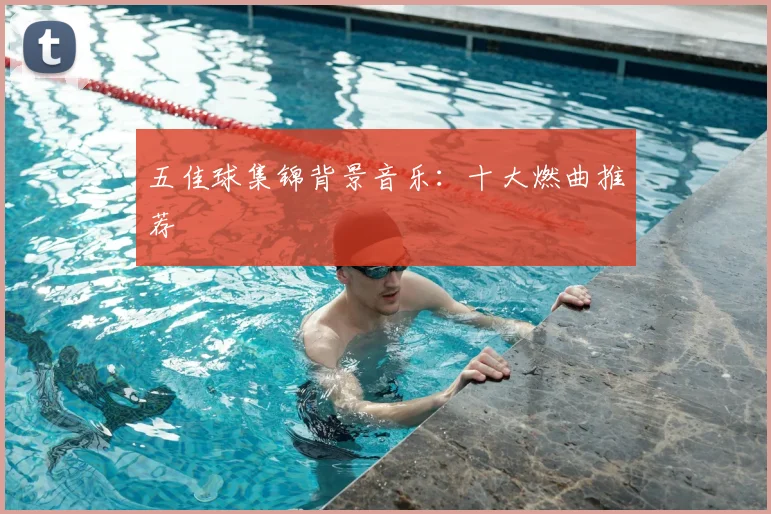 五佳球集锦背景音乐:十大燃曲推荐