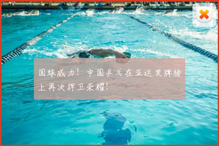 国球威力！中国乒乓在亚运奖牌榜上再次捍卫荣耀！