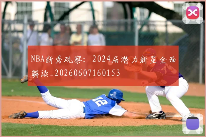 NBA新秀观察:2024届潜力新星全面解读_20260607160153