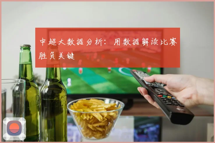 中超大数据分析:用数据解读比赛胜负关键