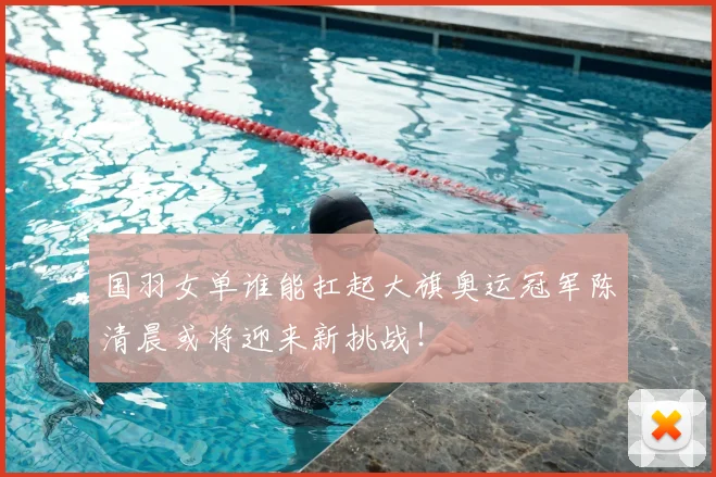 国羽女单谁能扛起大旗奥运冠军陈清晨或将迎来新挑战!