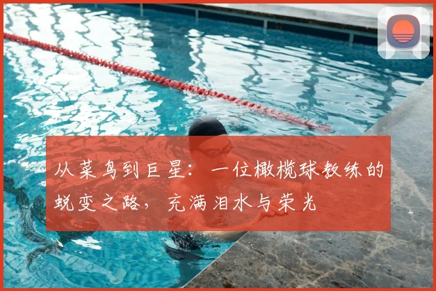 从菜鸟到巨星：一位橄榄球教练的蜕变之路，充满泪水与荣光
